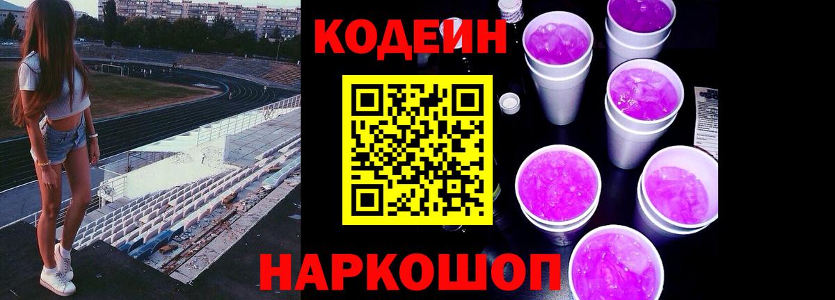 Codein напиток Lean (лин)  Вход с VPN  Волжский 